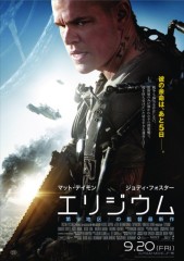 9/20公開　映画「エリジウム」