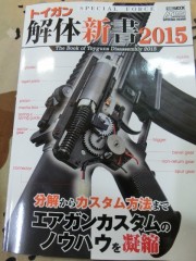 トイガン解体新書2015