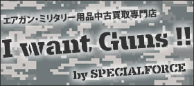 エアガン・ミリタリー用品中古買取専門店 I want guns!!