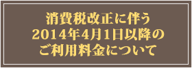 消費税改正に伴う2014年4月1日以降のご利用料金について