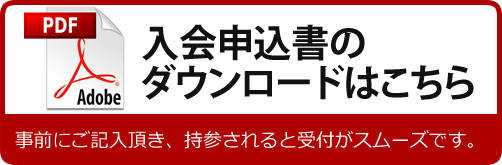 入会申込書のダウンロードはこちら　事前にご記入頂き、持参されると受付がスムーズです。