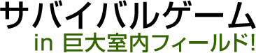 サバイバルゲームin 巨大室内フィールド!