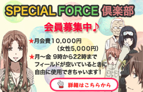 SPECIAL FORCE倶楽部の御案内