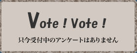 VOTE!VOTE!アンケート投票！