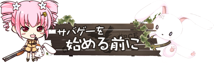 サバゲーを始める前に