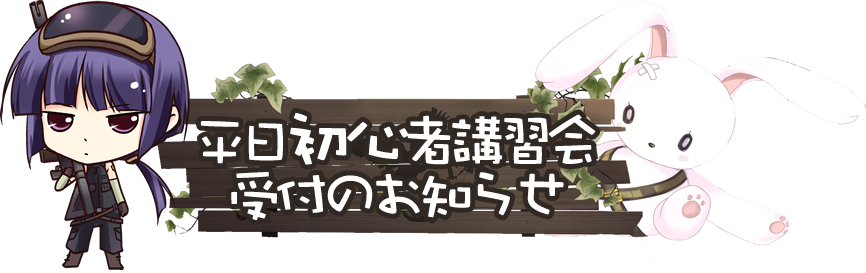 平日初心者講習会受付のお知らせ
