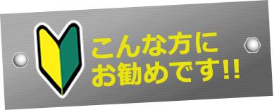 こんな方にお勧めです!!