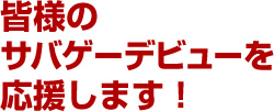 皆様のサバゲーデビューを応援します！