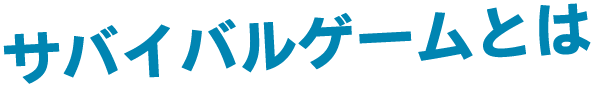 サバイバルゲームとは