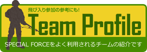 飛び入り参加の参考にも!　Team Profile　SPECIAL FORCEをよく利用されるチームの紹介です
