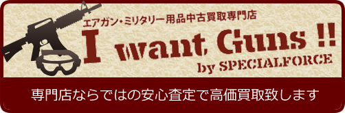 エアガン・ミリタリー用品中古買取専門店　I want Guns!!