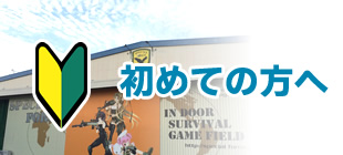初めての方へ