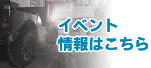 イベント情報はこちら