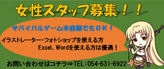 女性スタッフ募集