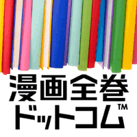 漫画全巻ドットコム